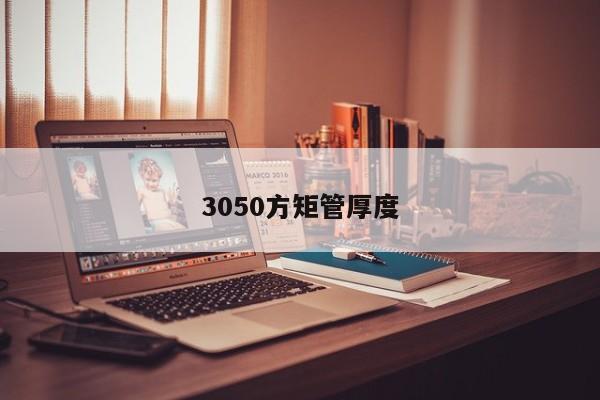 3050方矩管厚度